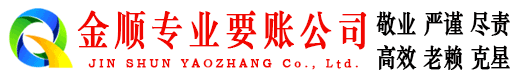 庆安金顺收账公司
